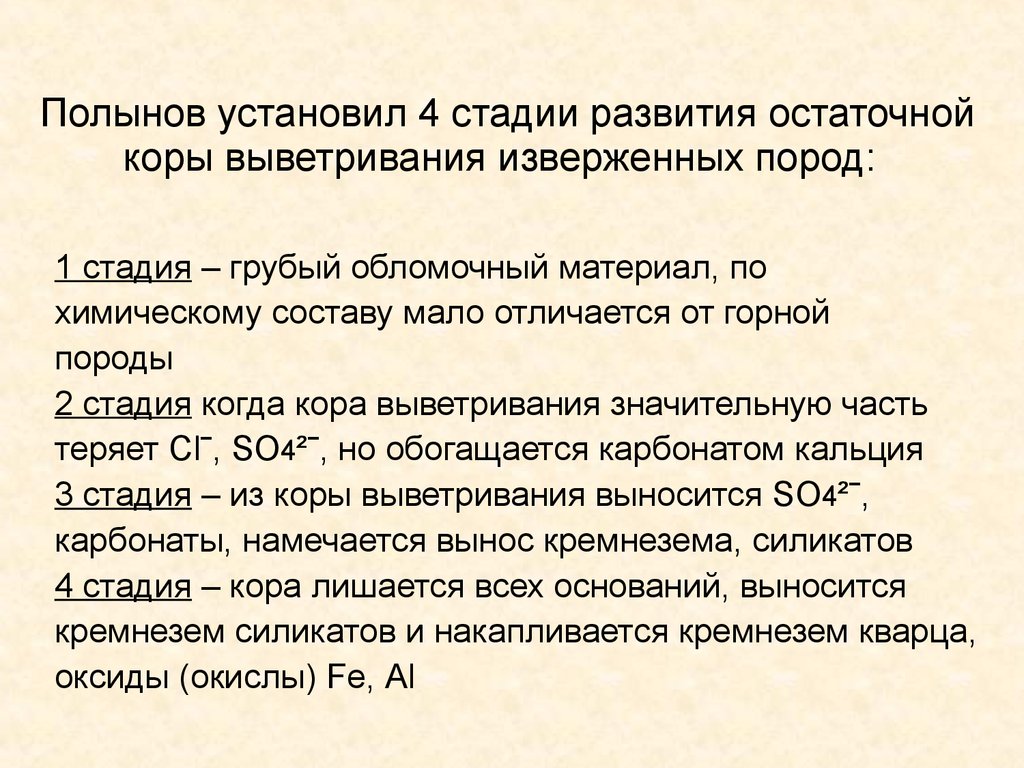 Полынов установил 4 стадии развития остаточной коры выветривания изверженных пород: