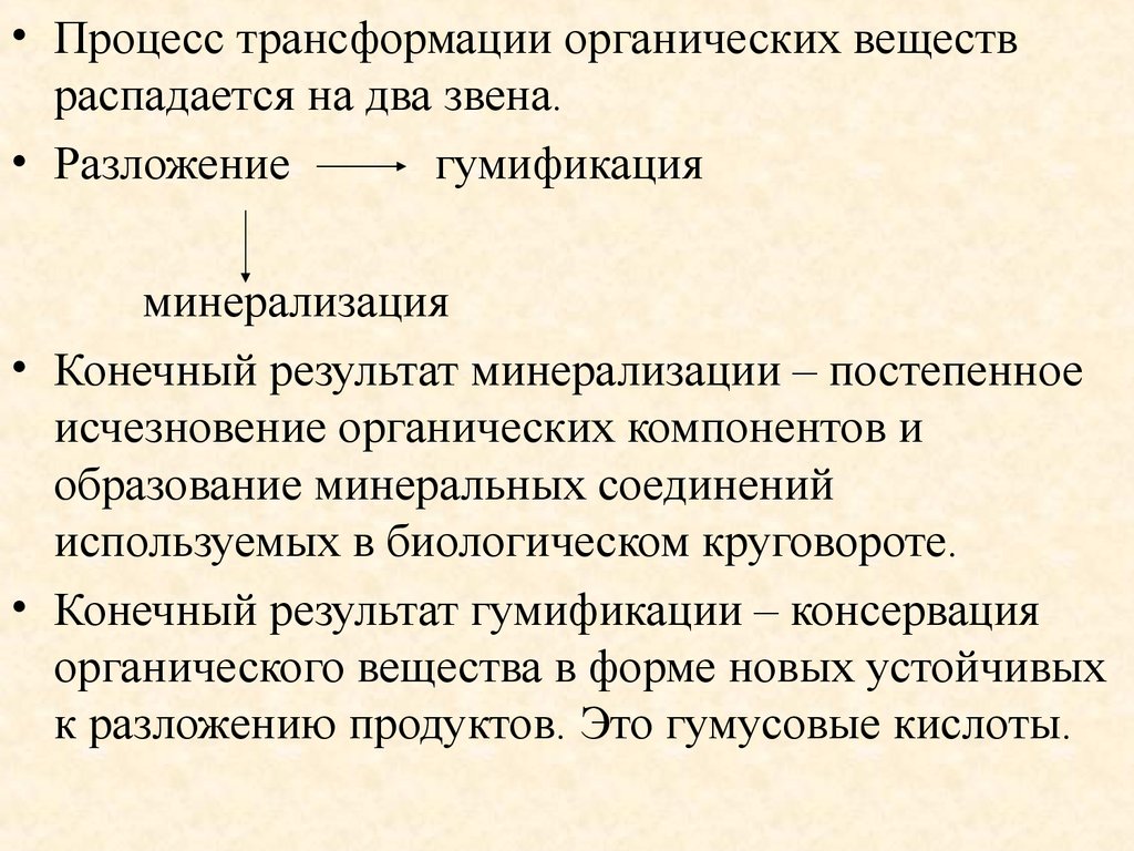 Процесс трансформации семьи. Гумификация и минерализация. Процесс трансформации. Процесс превращения. Процессы в органической химии.