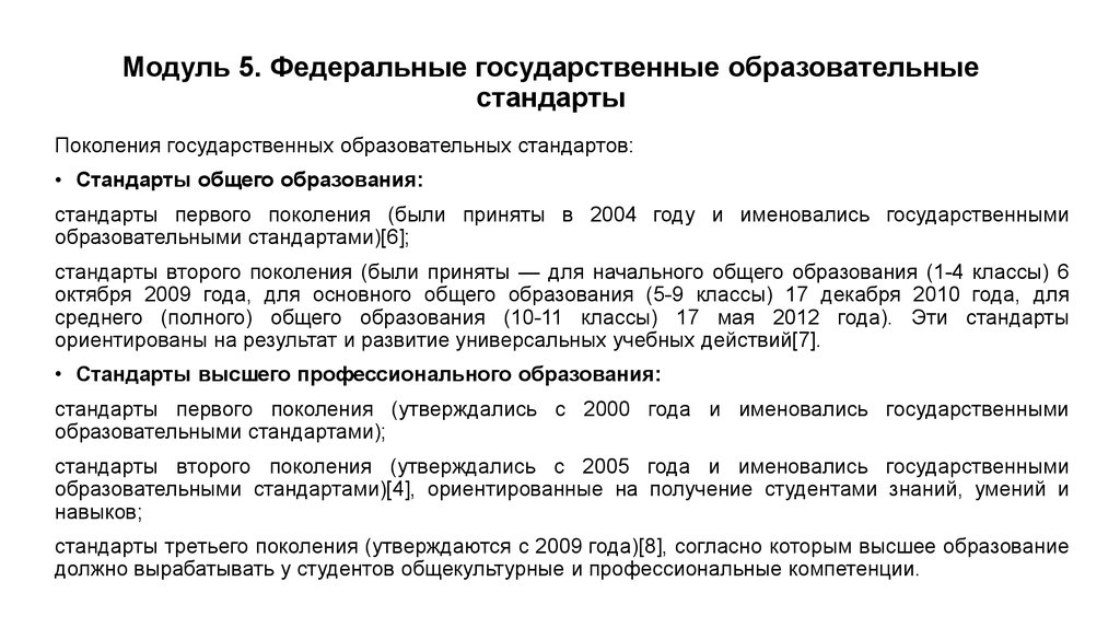 Стандарт 1 поколения. Поколения государственных стандартов высшего образования?. Стандарты первого поколения. Стандарты ФГОС первого поколения 2004 года. Стандарты первого поколения приказ.