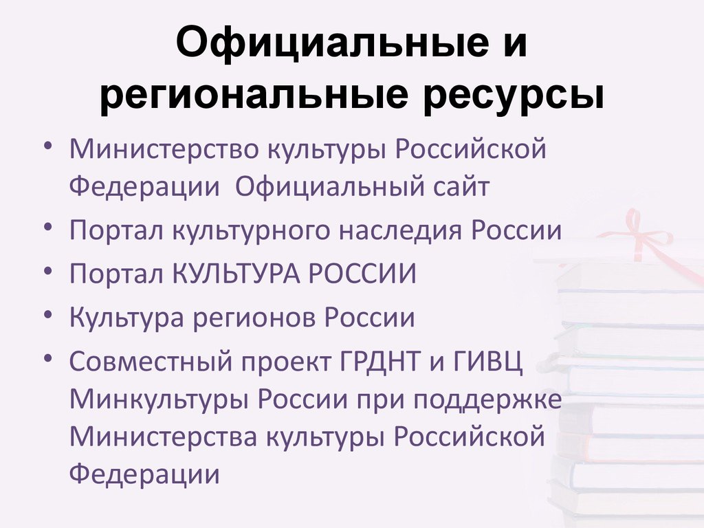 Региональный ресурс. Региональные ресурсы. Онлайн ресурсы по культуре презентация.