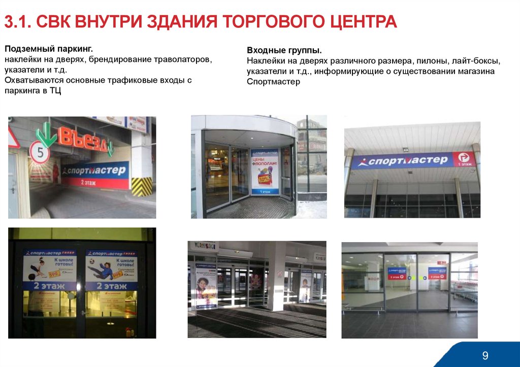 Пример центра группы. Реклама на дверях торгового центра. Реклама торгового центра пример. Реклама торговых помещений. Реклама торговых площадей.