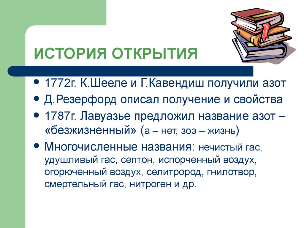 Название с предложил. Название азот предложил. Почему азот называют безжизненным. Кто предложил называть азот «безжизненным»:. Какой ГАЗ называют безжизненным.