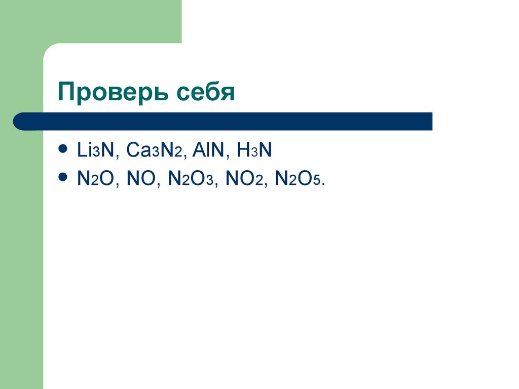 Ca n2. Li3n2. Li2o+n2o3. No2 n2o3. Li3n, ca3n2, ALN, h3n.