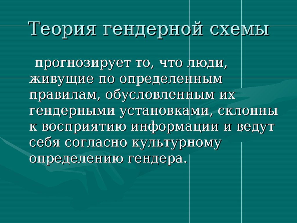 Гендерная идентичность как социальный конструкт теория гендерной схемы с бэм