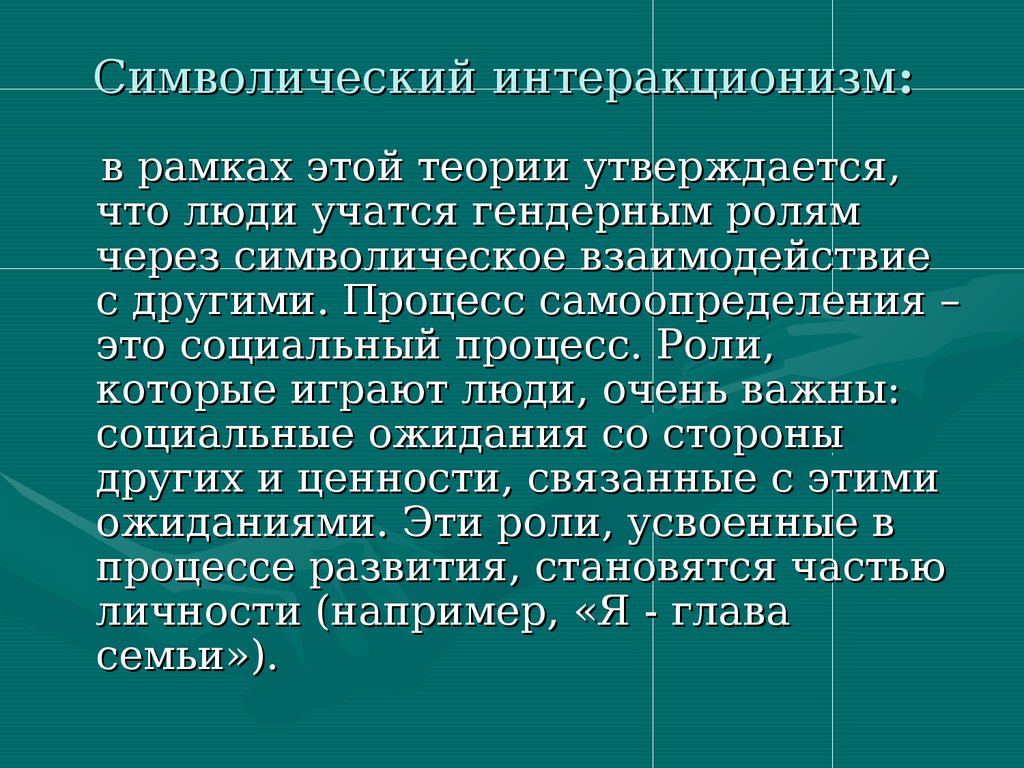 Автором концепции символического интеракционизма является