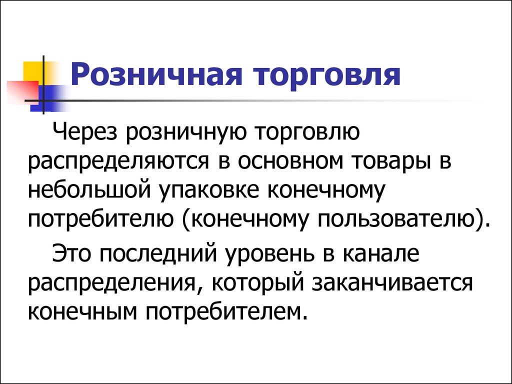 Торговля через. Конечный потребитель. Коллективные конечные потребители. Коллективные конечные потребители примеры.