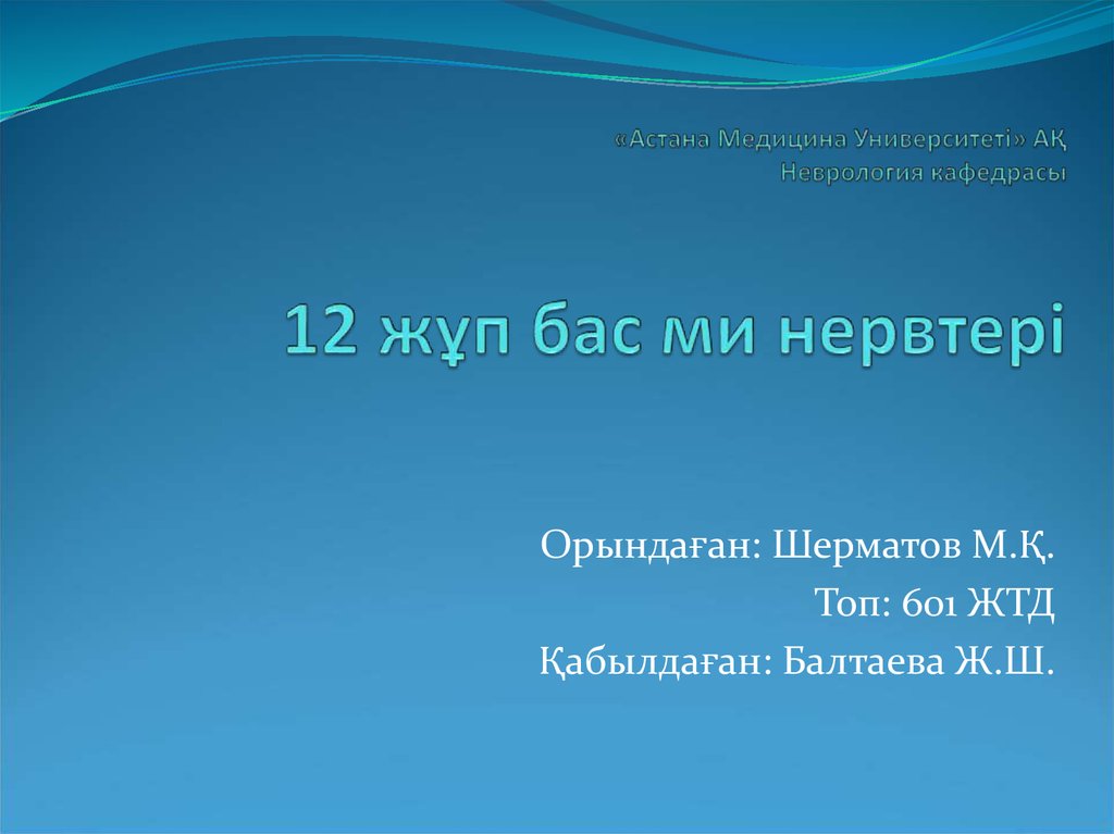 «Астана Медицина Университеті» АҚ Неврология кафедрасы 12 жұп бас ми нервтері