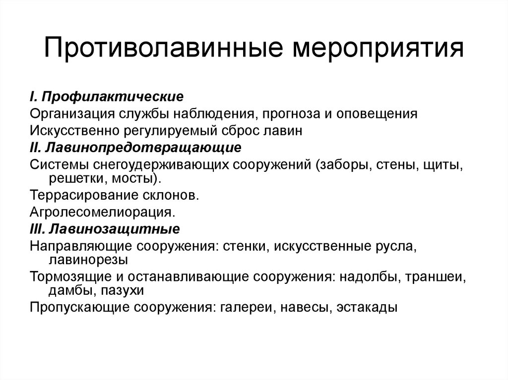 Группа противоселевых мероприятий. Профилактические мероприятия против Лавин. Снежная лавина профилактические мероприятия. Назовите профилактические мероприятия. Противолавинные мероприятия.