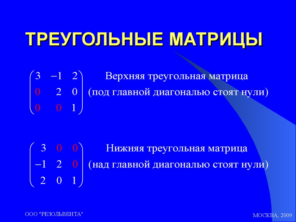 Матрица это. Пример нижнетреугольный вид матрицы. Нижняя треугольная матрица. Верхнетреугольная матрица матрица. Перемножение треугольных матриц.