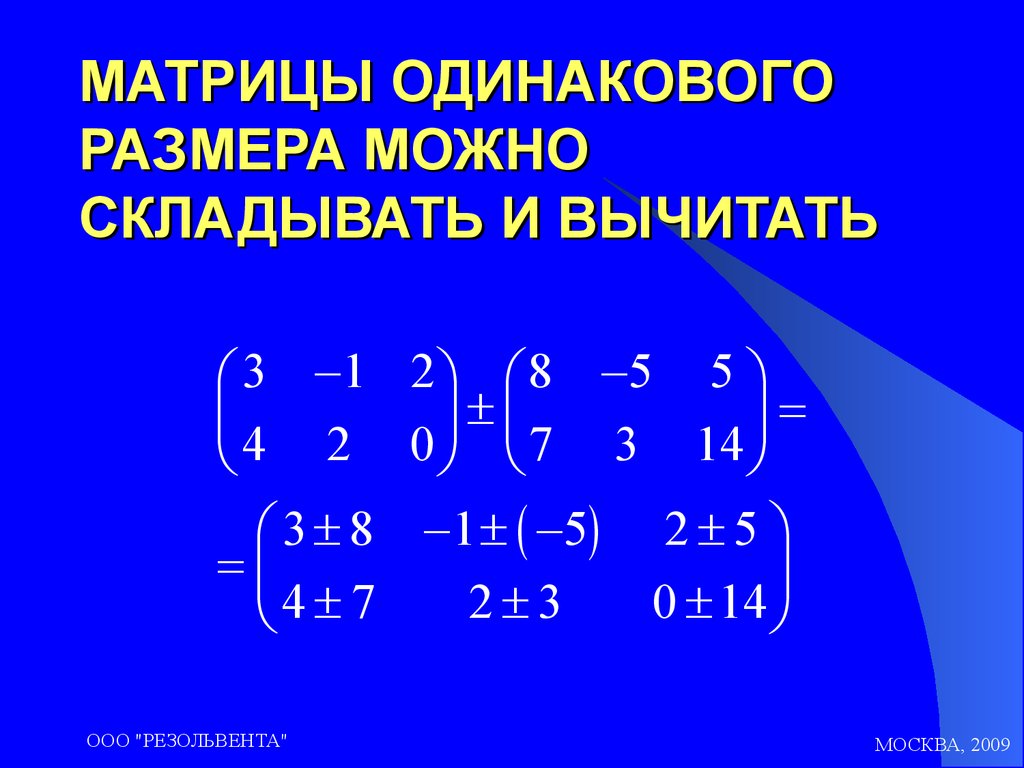 Матрица имеет размерность. Как складывать матрицы 3 на 3. Матрицы одинакового размера. Матрица одинаковые. Матрицы одинаковой размерности.