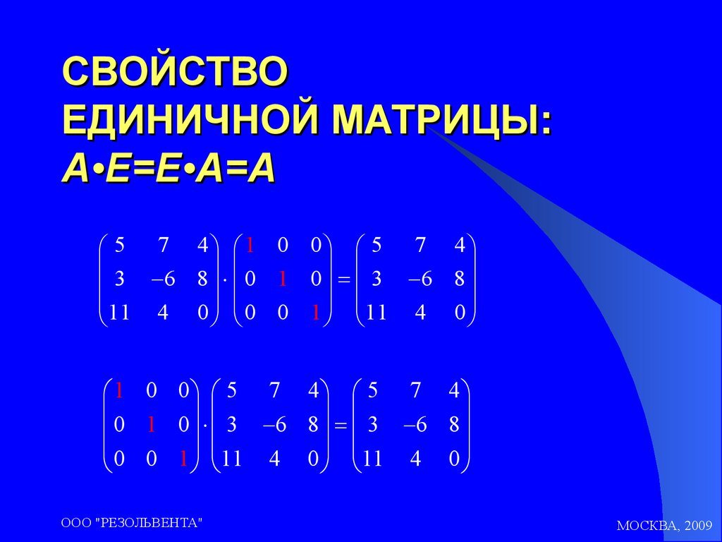 Свойства матриц. Единичная матрица 3 на 3. Умножение матрицы на единичную матрицу. Определитель единичной матрицы. Отрицательная единичная матрица.