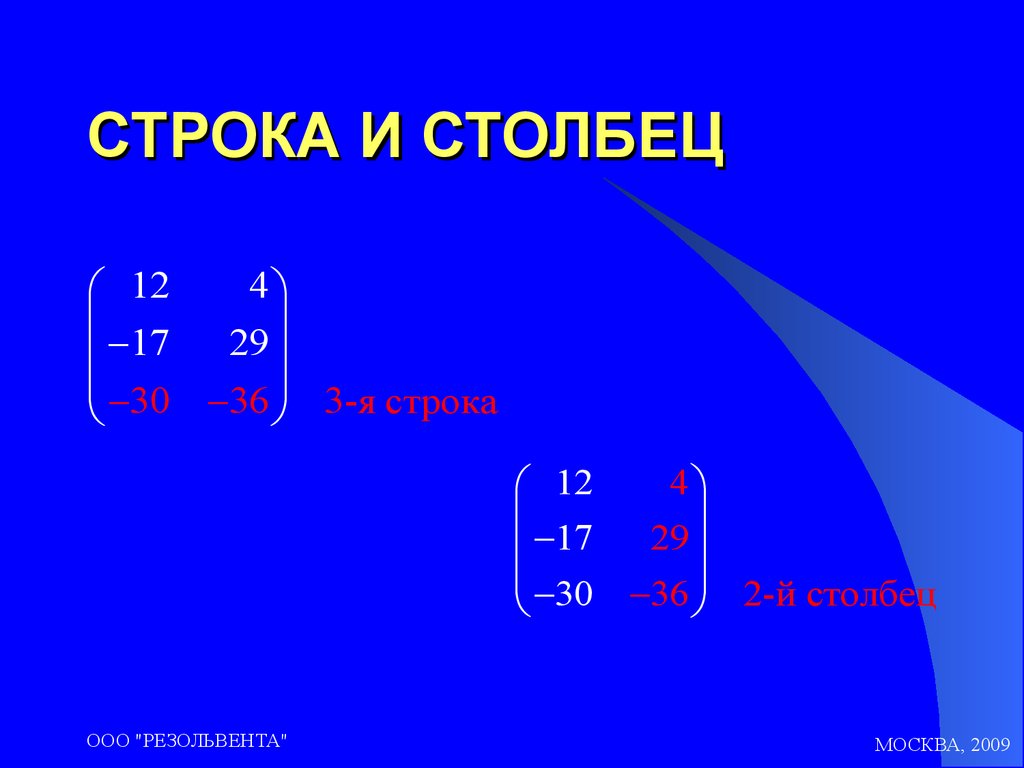 Матрица строка. Строка и столбец. Строка и столбец в матрице. Строки и Столбцы. Столбик и строка.