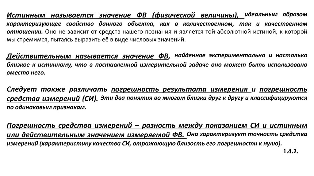 Одно из свойств в качественном отношении. Истинное и действительное значение. Действительное значение физической величины это. Истинное значение. Истинное и действительное значение физической величины в метрологии.