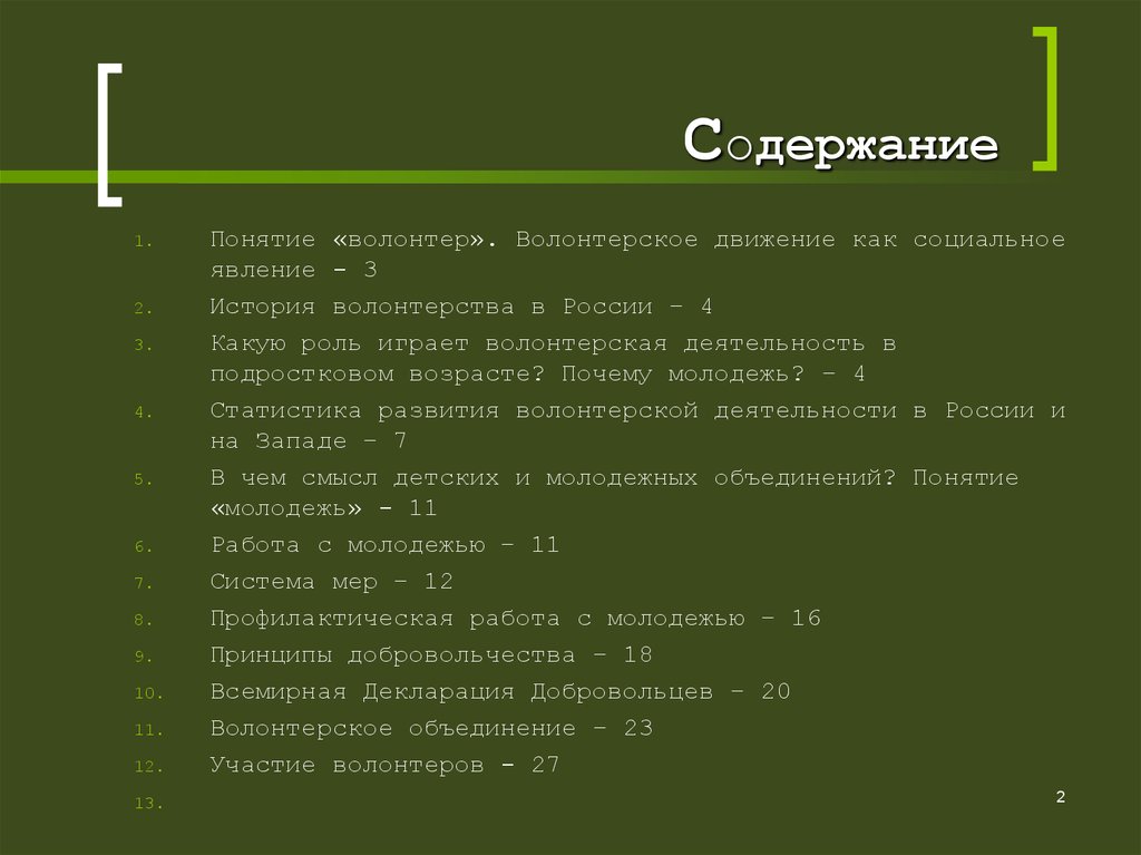 Концепция волонтерства. Понятие волонтер. Понятие Доброволец. Когда в Россию пришло понятие «волонтер». Запрещённые термины волонтерсива.