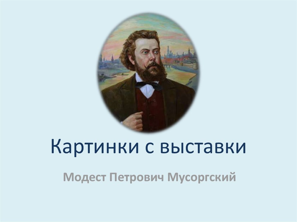 Модест мусоргский картины