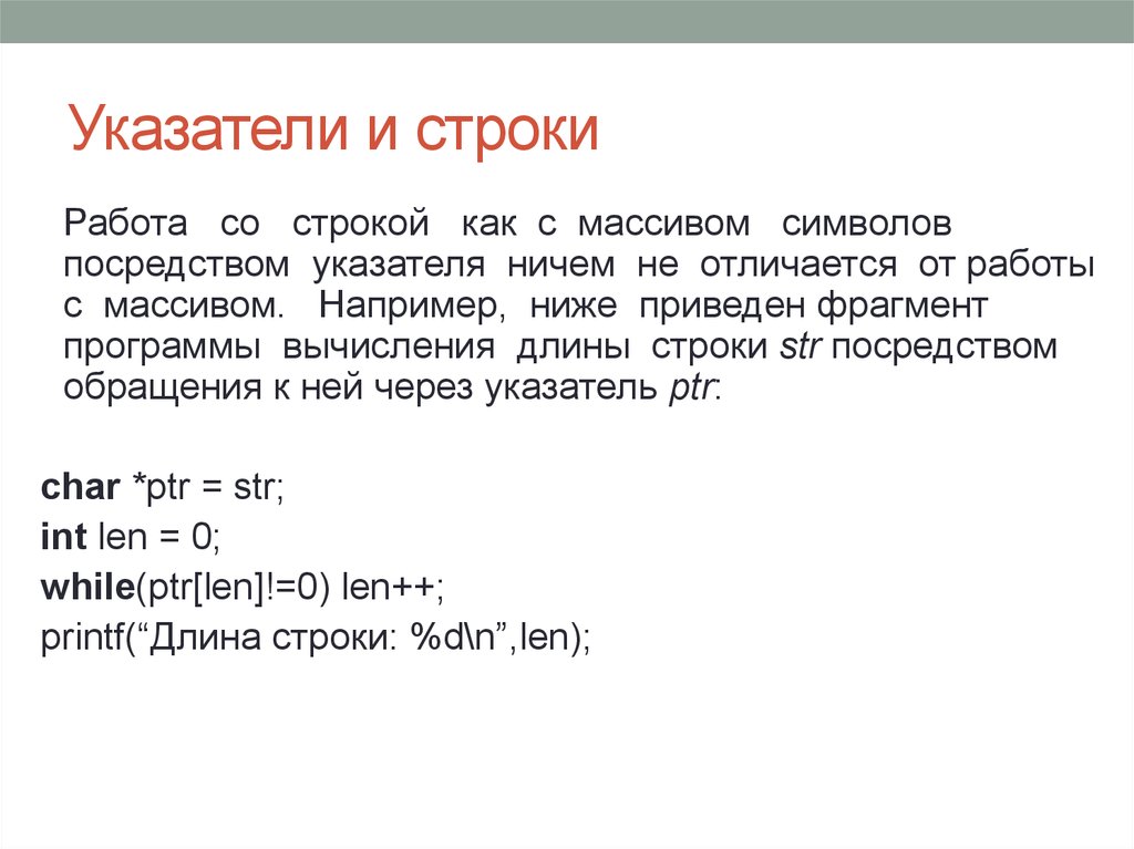 Строка начинается с. Указатель на строку. Указатель символьный массив c++.