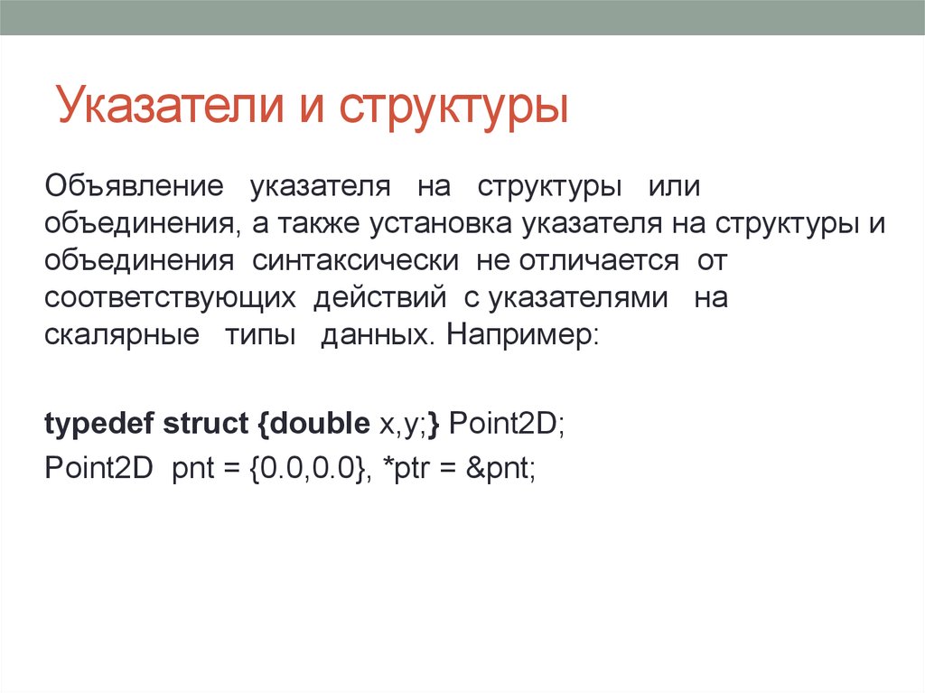 Объединяются также. Указатель на структуру. Указатель на указатель на указатель c++. Указатель на структуру в си. Объявление структур в c.