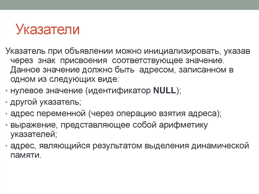 Соответствующее значение. Динамическая память функции. Указатель для презентации. Указатель на динамическую память. Как инициализировать указатель.