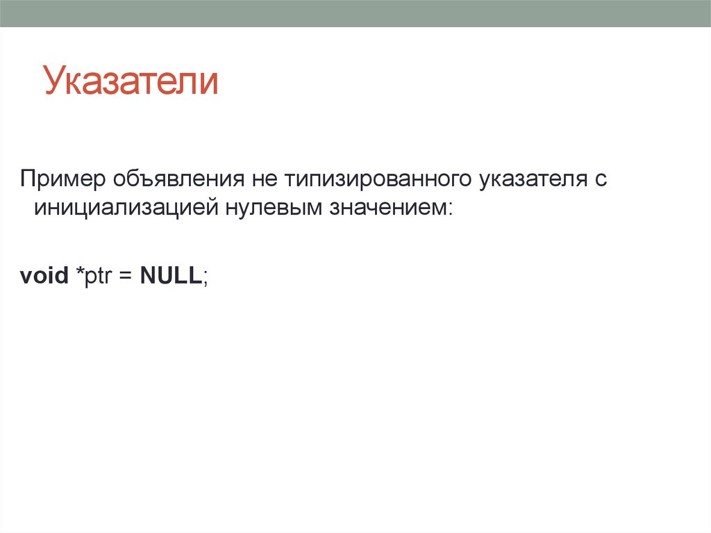 Указатель рассылки. Указатель пример. Пример объявления указателя. Указатель рассылки образец. Типизированный указатель пример.