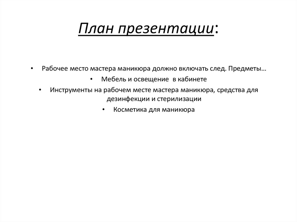 План презентации: