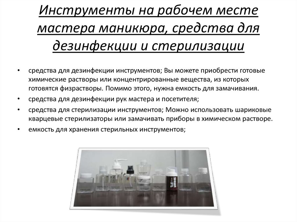 Инструменты на рабочем месте мастера маникюра, средства для дезинфекции и стерилизации