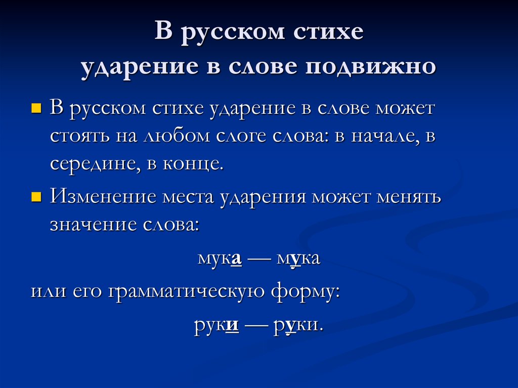 Стих россия ударения. Стих про ударение. Стихи с авторским ударением. Стихи с логическим ударением. Логическое ударение в стихотворении.