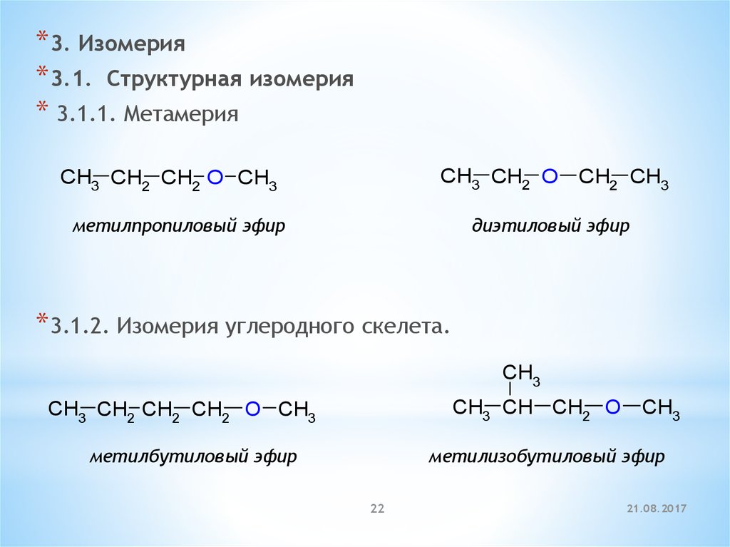 Структурная изомерия это. Метилпропиловый эфир изомеры. Метил-1-метилпропиловый эфир. Метилизопропиловый эфир структурная формула. Бутилпропиловый эфир формула.