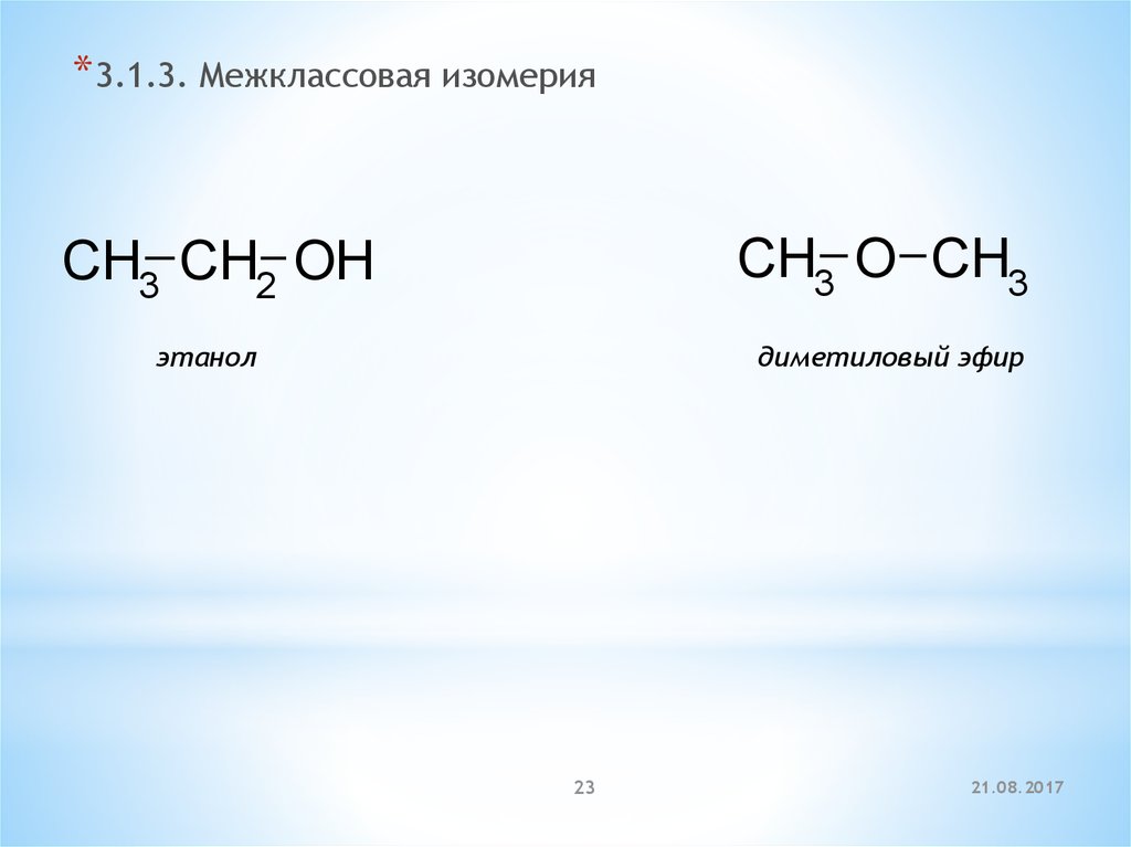 Межклассовая изомерия эфиров. Диметиловый эфир изомеры. Межклассовый изомер этанола. Диметиловый эфир межклассовая изомерия. Этанол и диметиловый эфир.