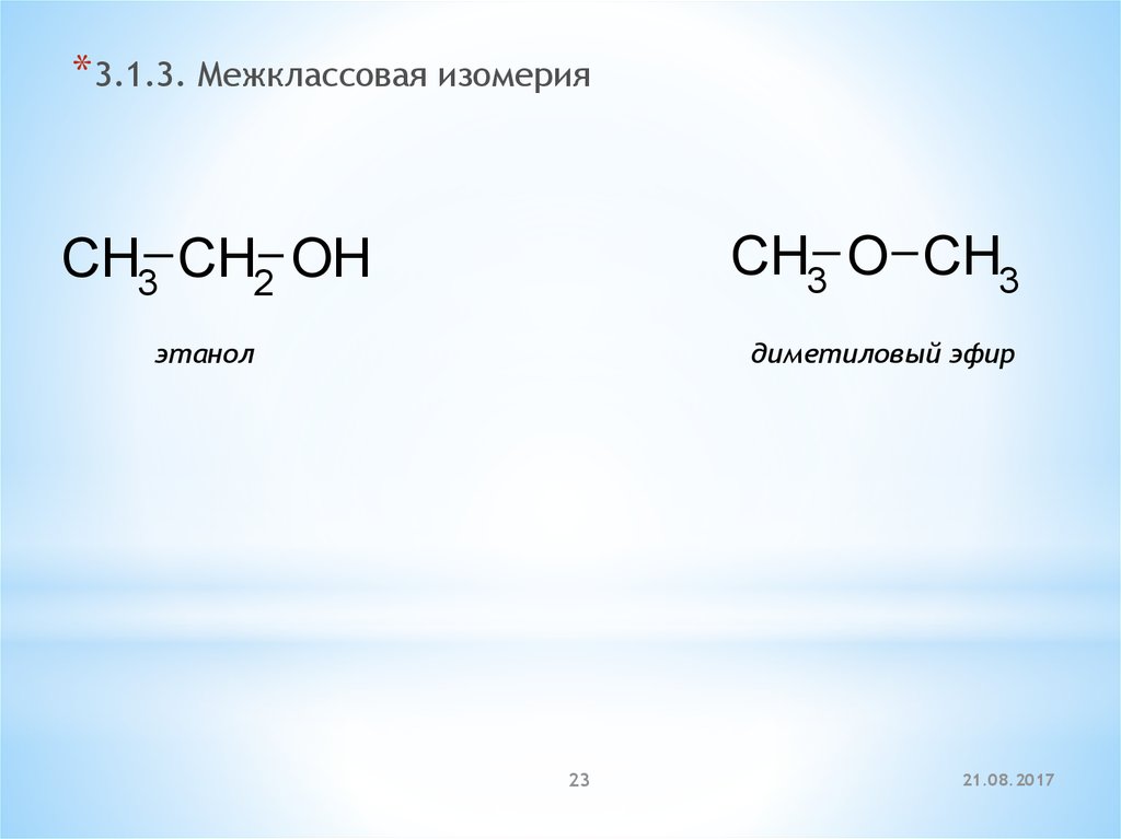 Диметиловый эфир формула. Диметиловый эфир изомеры. Диметиловый эфир межклассовая изомерия. Межклассовая изомерия этанол и диметиловый эфир.