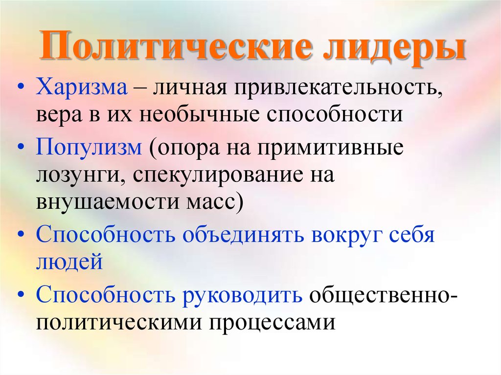 Популизм это. Харизматичный Лидер в политике. Харизма политического лидера. Политическое лидерство харизма политических лидеров. Харизматичные политики.