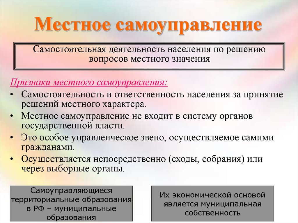 Местное самоуправление обществознание 9. Признаки местного самоуправления в РФ. Местное самоуправление это определение. Понятие и признаки местного самоуправления. Местноес АМУПРАВЛЕНИЕ.