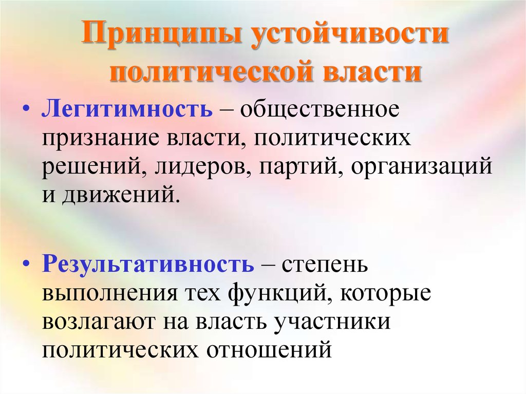 Полит принципы. Основные принципы устойчивости власти. Принципы устойчивости Полит власти. Основные принципы устойчивости политической власти. Основные принципы политической власти.