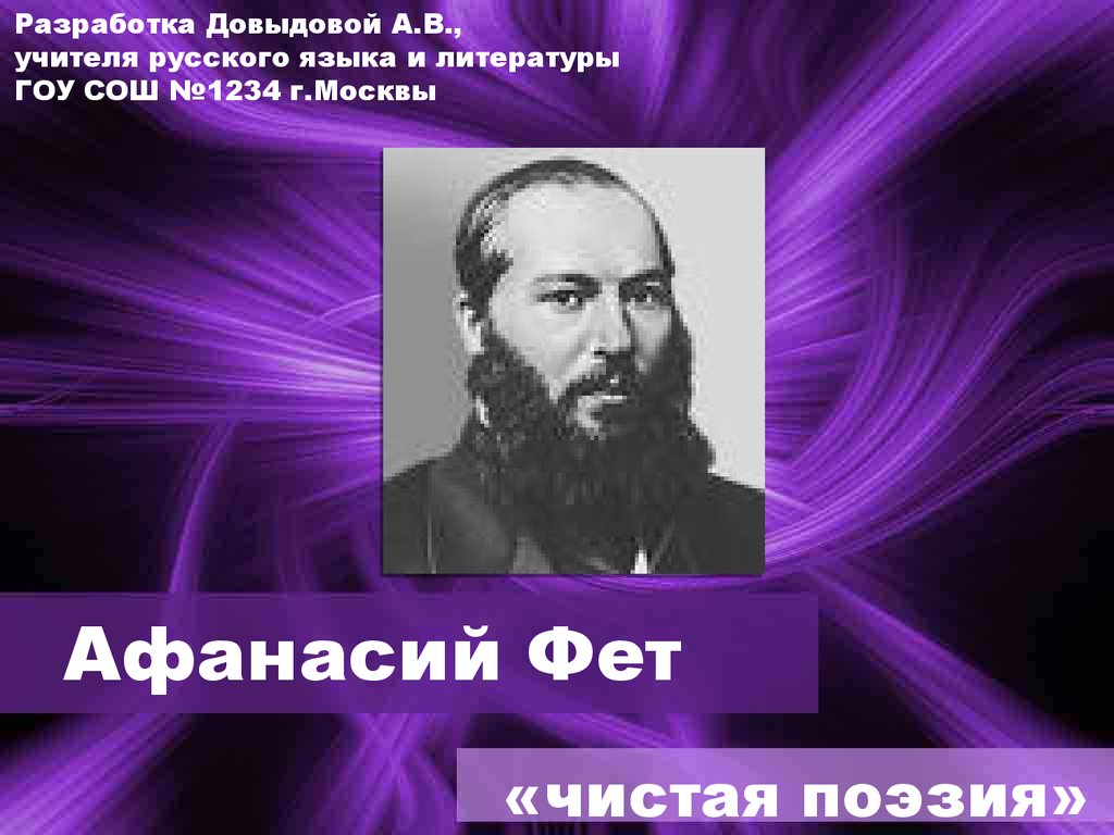 Творчество фета 10 класс. Афанасий Фет. Чистая поэзия презентация. Учитель Фета. Поэзия Фета.