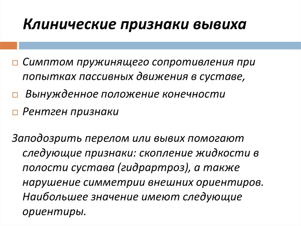 Имеются признаки. Клиничечкие признаки вывих. Клинические проявления вывиха. Клинические проявления при вывихах. Симптом пружинящего сопротивления.