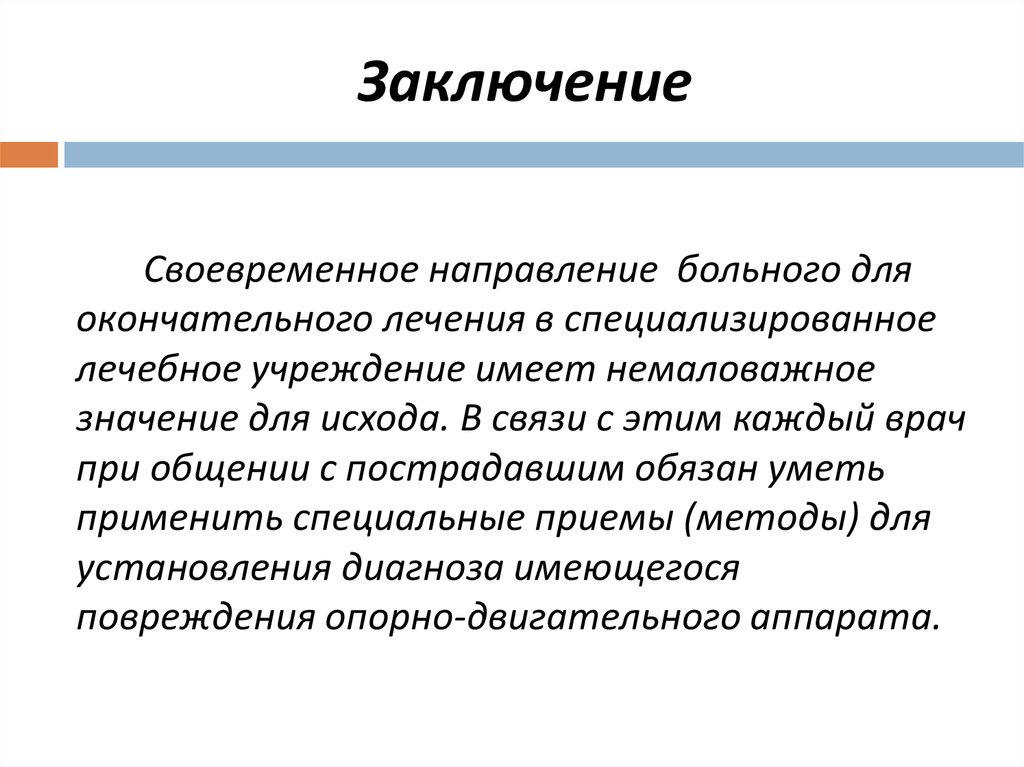 Направление пациента. Особенности обследования травматологического больного. Особенности обследования травматологических больных. Цель направления больного.