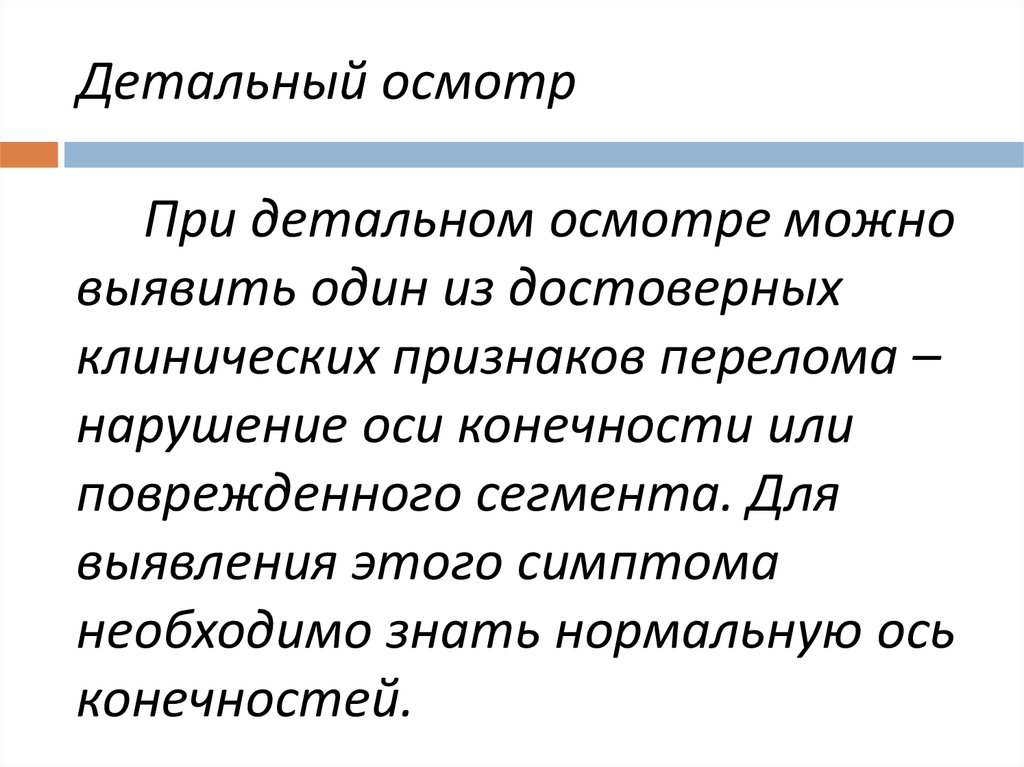 Осмотр можно. Детальный осмотр. Особенности обследования травматологических больных. Цель детального обследования. Детальный осмотр, общий осмотр и.