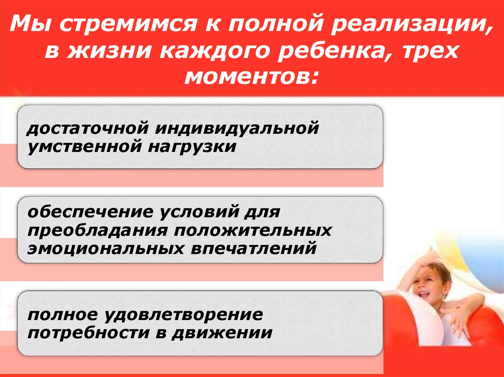 Быть реализованы в полной. Удовлетворение нужд каждого ребенка. Полная реализация.