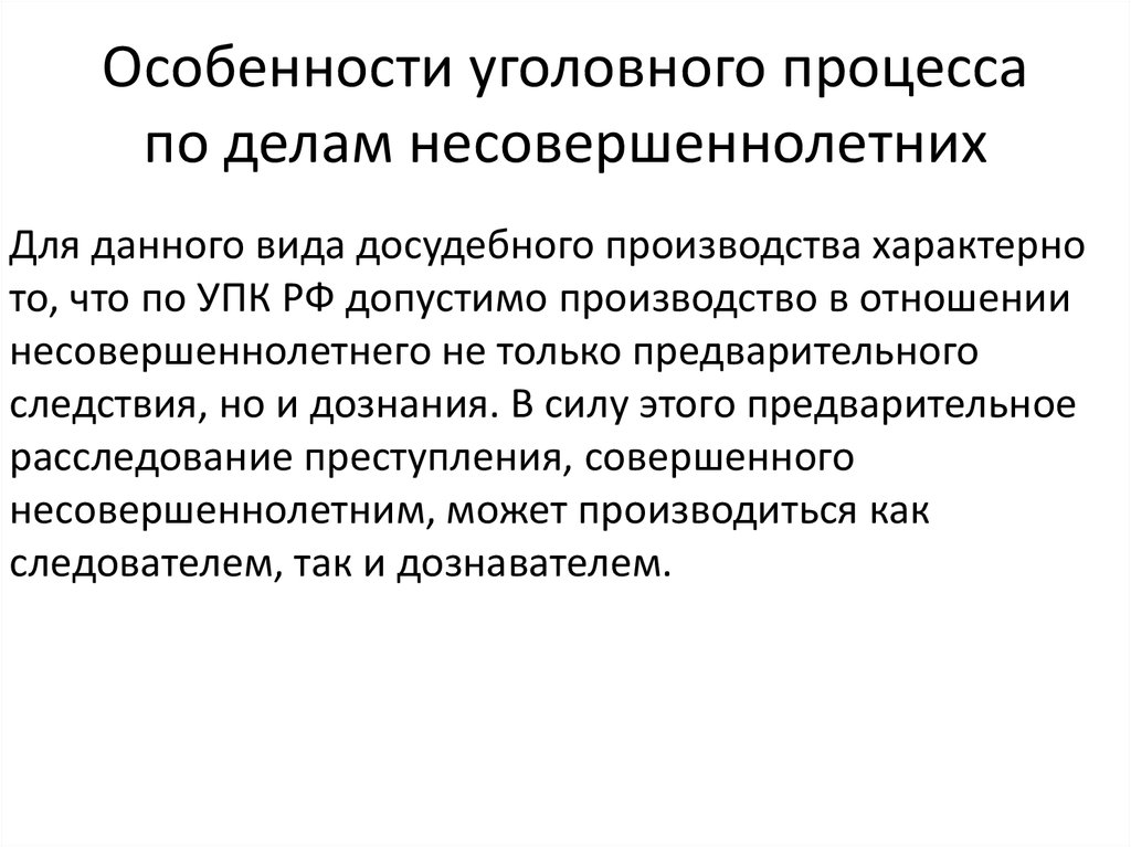 План особенности уголовного судопроизводства