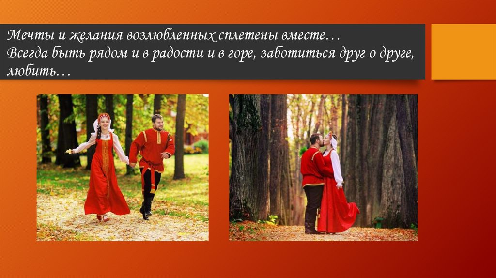 Мечты и желания возлюбленных сплетены вместе… Всегда быть рядом и в радости и в горе, заботиться друг о друге, любить…