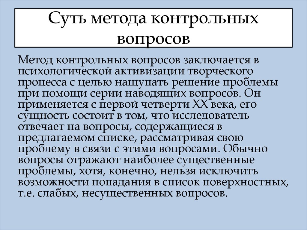 В чем заключается метод. Метод контрольных вопросов. Суть метода контрольных вопросов. Метод контрольных вопросов ТРИЗ. Метод контрольных вопросов примеры.