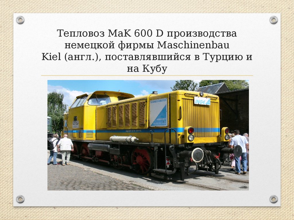 Тепловоз MaK 600 D производства немецкой фирмы Maschinenbau Kiel (англ.), поставлявшийся в Турцию и на Кубу