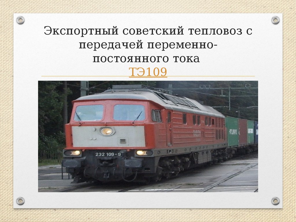 Экспортный советский тепловоз с передачей переменно-постоянного тока  ТЭ109