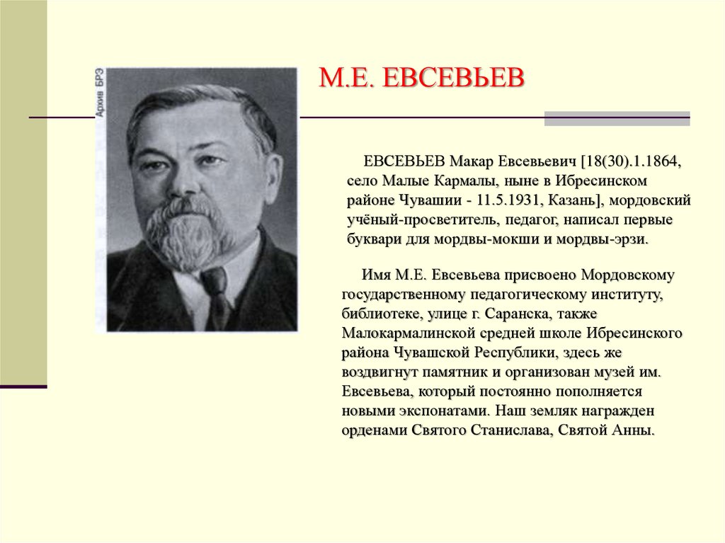 Мордовские ученые. Исторические личности Мордовии. Знаменитые люди в истории Мордовии.