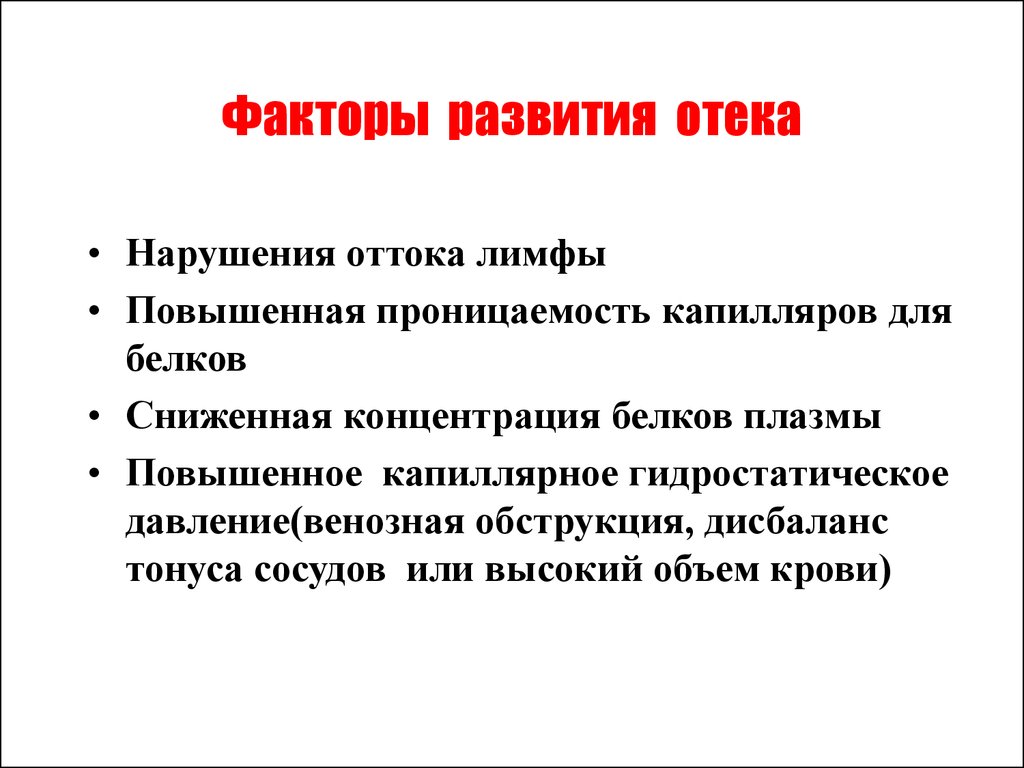 Факторы развития опухоли. Факторы возникновения отека. Факторы отеков. Факторы формирования отеков. Факторы способствующие развитию отека.