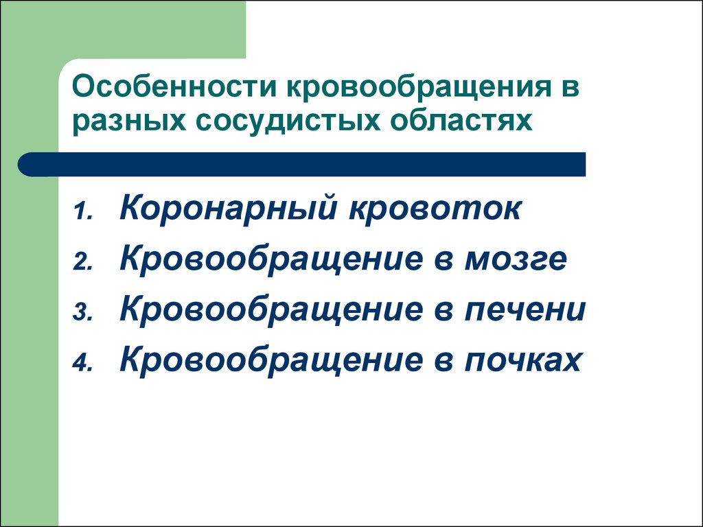 Признаки кровообращения. Особенности гемодинамики в различных сосудистых регионах.