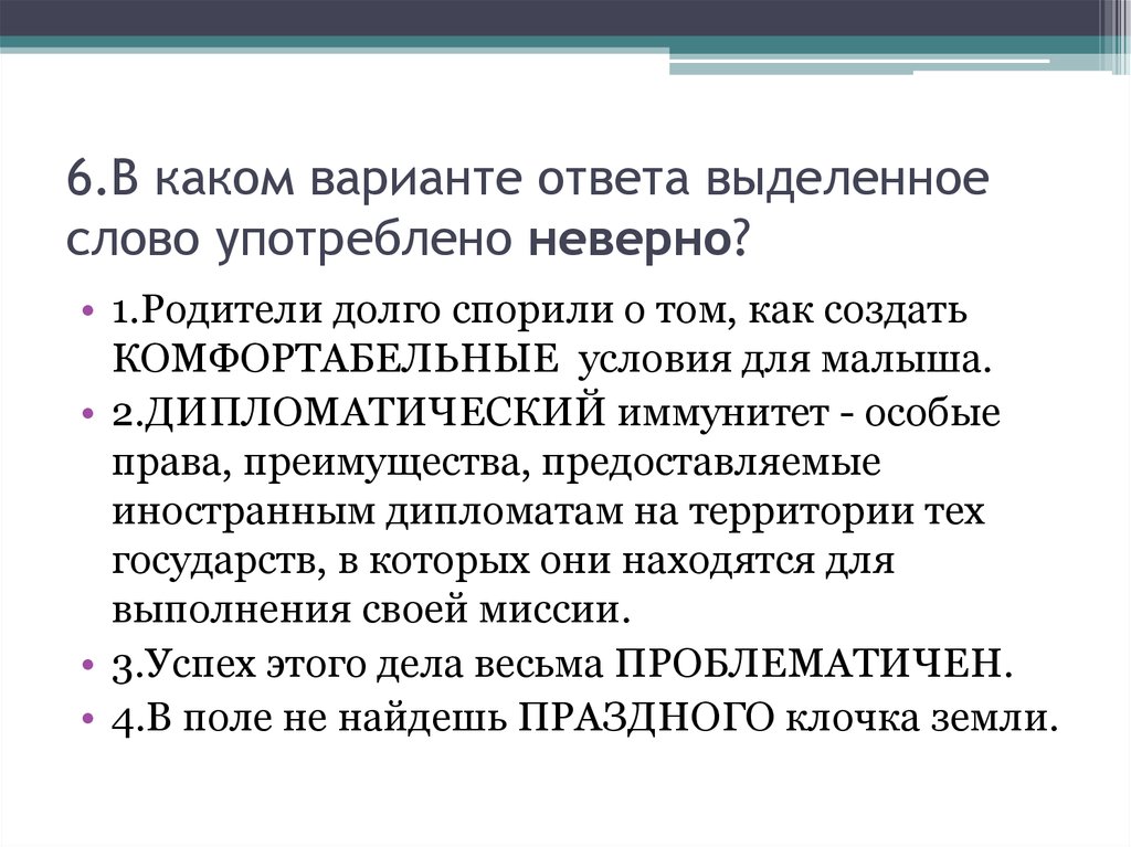 В каком варианте ответа слово употреблено неверно