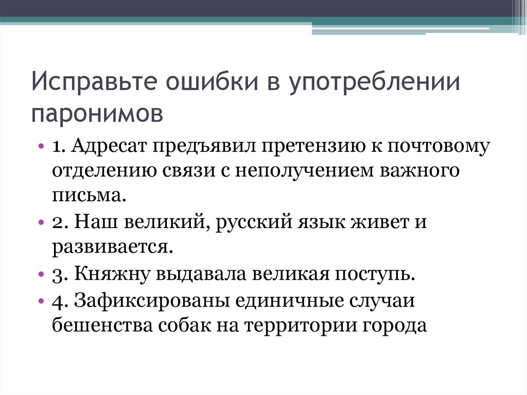 Устранить ошибки сайта. Паронимы ошибки. Ошибки в употреблении паронимов. Ошибки в паронимах примеры.