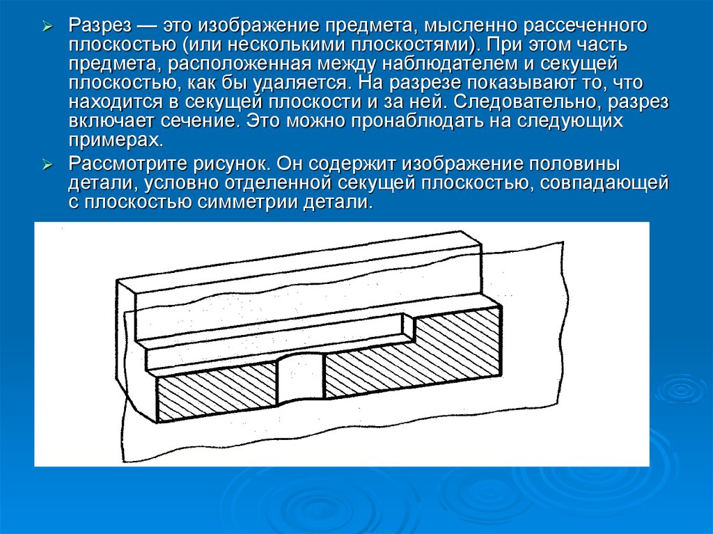 Разрез это изображение