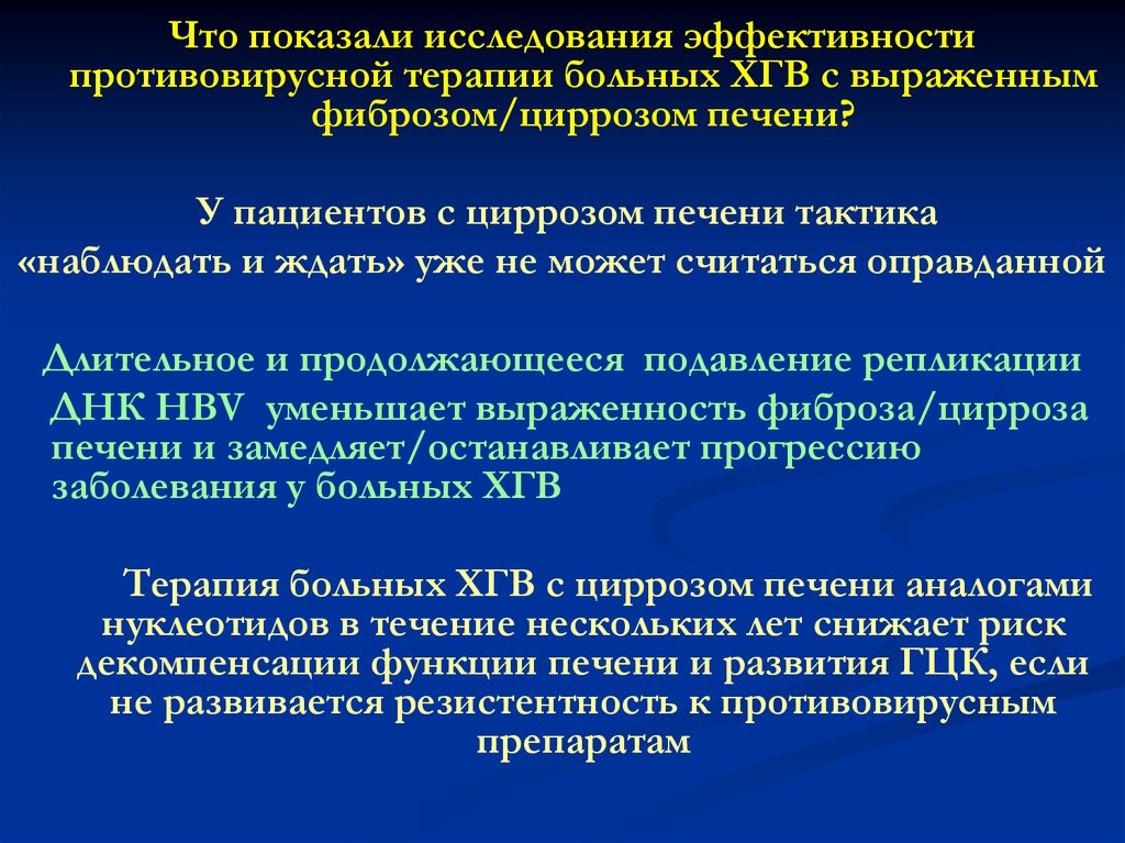 Противовирусная терапия. Маршрутизация пациентов с циррозом печени. Диспансерное наблюдение больных с циррозом печени. Противовирусная терапия цирроза печени. Противовирусная терапия ХГВ.