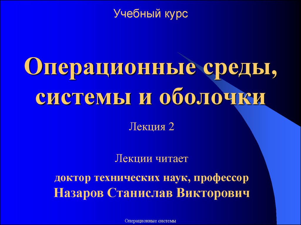 Лекция по теме Лекции по предмету 'Операционные системы' 